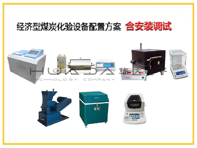 全套煤炭化驗設備--經濟型煤炭化驗設備配置方案 